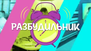 Live: Утреннее шоу «Разбудильник» от 29 мая