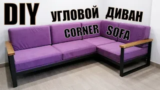 Стильный угловой диван на стальном каркасе своими руками. Stylish corner sofa on a steel frame. DIY