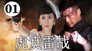 【好看电视剧】《虎贲雷战》第01集｜有勇有谋的徐佳队长率领自己的特战队征战大江南北展开营救雷战锄奸等系列斗争#THE AMBUSH