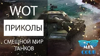 Приколы World of Tanks 🔹 Смешной мир танков