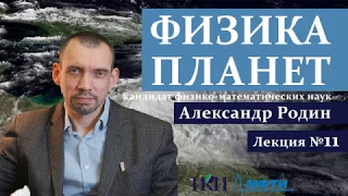 "Физика Планет" Лекция №11 Марс: атмосфера, вода и поиск жизни