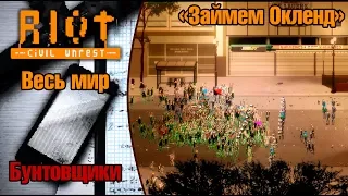 Riot civil unrest: «Займем Окленд» (Бунтовщики)