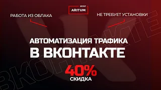 КАК НАСТРОИТЬ ТРАФИК ИЗ ВКОНТАКТЕ?!