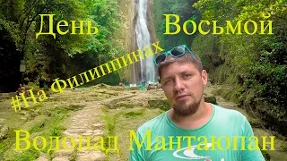 #На Филиппинах, День 8 Водопад Мантаюпан и не только.