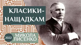 2022. «Микола Віталійович Лисенко» - Музичний лекторій «Класики – нащадкам»-