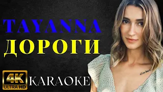 TAYANNA - ДОРОГИ | КАРАОКЕ | KARAOKE BOOM