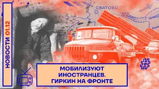 ❗️ НОВОСТИ | МОБИЛИЗУЮТ ИНОСТРАНЦЕВ | ГИРКИН НА ФРОНТЕ