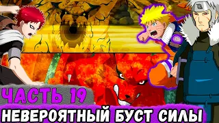 [Глобальная Миссия #19] НАРУТО Против ГААРЫ! Тренировка С ТОБИРАМОЙ! | Альтернативный Сюжет Наруто