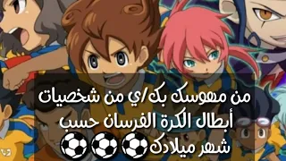 مين مهوس بك من شخصيات أبطال الكرة الفرسان حسب شهر ميلادك#أبطال_الكرة_الفرسان ❤❤❤