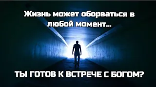 "СМЕРТЬ ПРИХОДИТ БЕЗ ПРЕДУПРЕЖДЕНИЯ ❗" - готов ли ты к встрече с Богом? 🙏