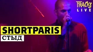 Shortparis – "Стыд (Shame)" live @ Pop-Kultur Festival Berlin 2018 | Arte TRACKS