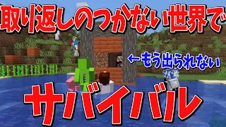 後悔しても全て無駄！取り返しの付かない世界でサバイバル - マインクラフト【KUN】