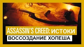 Assassin's Creed Истоки - Воссоздание хопеша