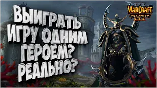 ПОБЕДИТЬ ОДНИМ ГЕРОЕМ?: TH000 (Ne) vs Romantic (Hum) Warcraft 3 Reforged