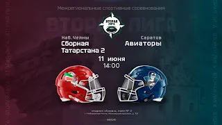 Сборная Татарстана 2 — «Авиаторы» • американский футбол • 11 июня 2023