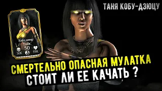 (МОРЕ СМЕРТЕЛЬНОГО УРОНА) ТАНЯ КОБУ-ДЗЮЦУ/ СТОИТ ЛИ ЕЕ ПРОКАЧИВАТЬ?/ Mortal Kombat Mobile