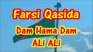 Qasida Farsi | Dam Hama Dam ALi ALi | with Lyrics #Qaseeda #Ginan #Manqabat