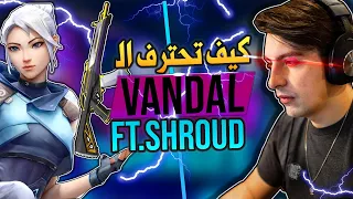 كيف تحترف سلاح الفاندل مع شراود اسرار خفية لازم تعرفها | Valorant Vandal FT.SHROUD 🔥😱