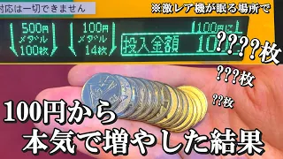 100円から本気で増やしたメダルで激レア機種に挑む奴【メダルゲーム】【ガチャマンボ】