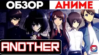 [Аниме Обзор #4] - Иная/Another