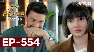 Shajar-e-Mamnu | Episode 554 | Turkish Drama  | Forbidden Fruit | Urdu Dubbing | 22nd May 2023 |