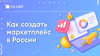 Как создать маркетплейс в России | CS-Cart для маркетплейсов