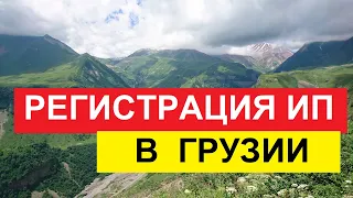 Регистрация ИП в Грузии для IT