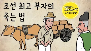 Ep.135 조선 최고 부자의 죽는 법 (장사하면서 털 끝 만큼도 손해 보지 않던 조선 후기의 거상 임치종 (林致宗) 일화) 야사, 야담, 민담. 노가리 사랑방