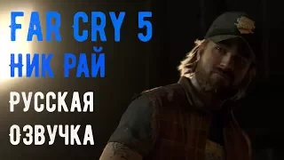 Far Cry 5 трейлер на русском языке | Far Cry 5 Русский трейлер | Far Cry 5 Знакомьтесь Ник Рай