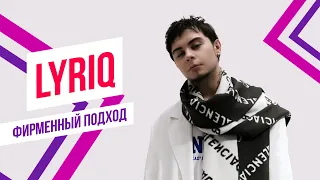 LYRIQ х Красавцы Love Radio - Она не поверит | Фирменный подход