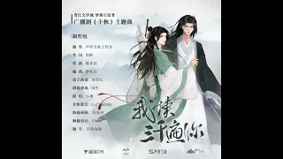 千秋 (Qian Qiu) Audio Drama S1 Theme Song (我读三千遍你)