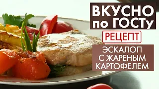 Эскалоп с жареным картофелем | Рецепт | Вкусно по ГОСТу (2021)