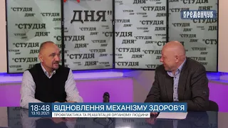 Студія дня. Відновлення механізму здоров’я. Віктор Таранущенко