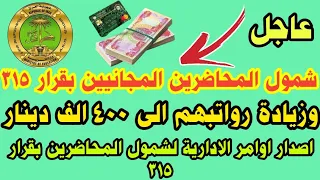 عاجل🔥😳 شمول المحاضرين بقرار 315 زيادة راتب المحاضرين 400 الف دينار اصدار الاوامر الادارية للمحاضرين