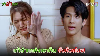 แก้ผ้าแกล้งเอาคืน ยัยหัวขโมย | Highlight #ตำย่าบอก EP5 | ดูย้อนหลังฟรีทาง #oneD