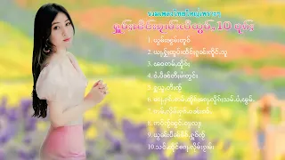 เพลงไทยใหญ่เพราะๆ | ႁူမ်ႈၽဵင်းၵႂၢမ်းလီထွမ်ႇ 10 ပုၵ်ႈ