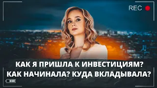 Как я начинала инвестировать? Как я пришла в инвестиции? Куда вкладывала первые деньги?