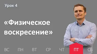 4 урок |21.10 — Физическое воскресение | Субботняя Школа День за днем