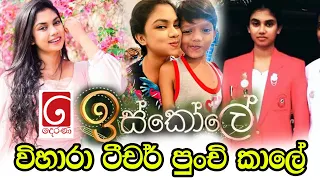 විහාරා ටීචර් පුංචි කාලේ | Iskole | Episode 95 | Iskole Actress Damithri Subasinghe Childhood Photos