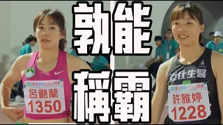 都是11秒68 到底誰才是女子100公尺冠軍🏆| 臺灣國際田徑公開賽