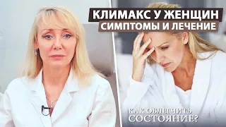 Климакс у женщин (признаки, симптомы, лечение)