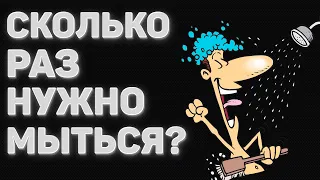 СКОЛЬКО РАЗ НУЖНО МЫТЬСЯ | ПОЧЕМУ НЕЛЬЗЯ ПРИНИМАТЬ ДУШ КАЖДЫЙ ДЕНЬ | КАК ПРАВИЛЬНО ПРИНИМАТЬ ДУШ