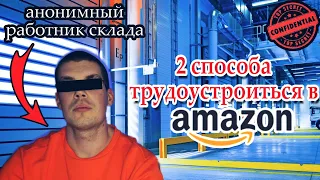 Как трудоустроиться на Амазон: РАБОТАЮЩИЕ СПОСОБЫ. ПРОВЕРЕНО НА СЕБЕ.