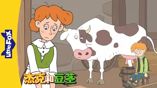 [4K] 杰克和豆茎 1 (Jack and the Beanstalk) | 兒童童话 | 中文童话 | Chinese Stories for Kids | Little Fox