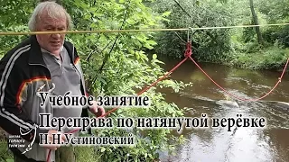 Горная Школа. Организация переправы по верёвке (Н.Н.Устиновский)