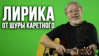 Аккустика для корешей - Шура Каретный feat. Колян