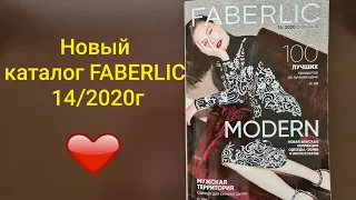 FABERLIC обзор нового каталога № 14 2020г