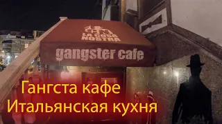 Кафе в Ялте. LA COSA NOSTRA.