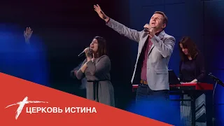 Хвала и поклонение (live 03282021) | Церковь Истина