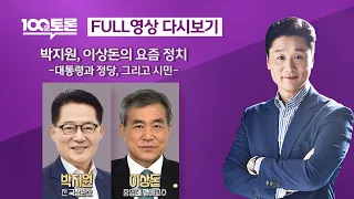 [LIVE 100분토론] 박지원, 이상돈의 요즘 정치 (1010회) - 2023년 6월 13일 밤 11시 30분
